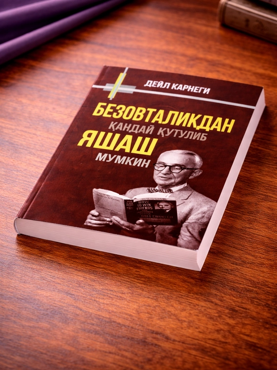 Книга Дейл Карнеги "Как перестать беспокоиться и начать жить" мотивационная