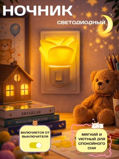 Светодиодный ночник — отличный выбор для детской комнаты. приятный для глаз свет — KINGSHO-KICHIKNOCHNIK-КРЕМОВ