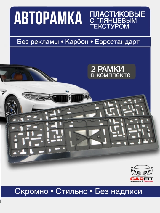 Рамки на госномера авто ( комплект) - 