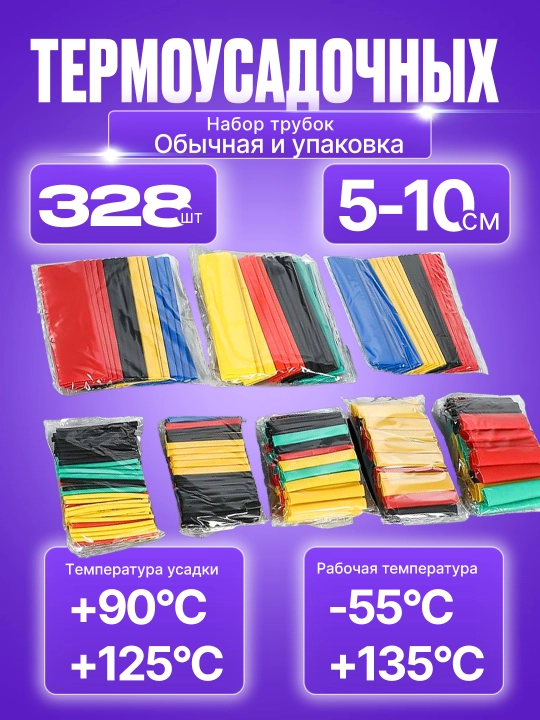 Termousadkali trubkalar to‘plami – 328 dona / 530 dona "oddiy va boksli" - 