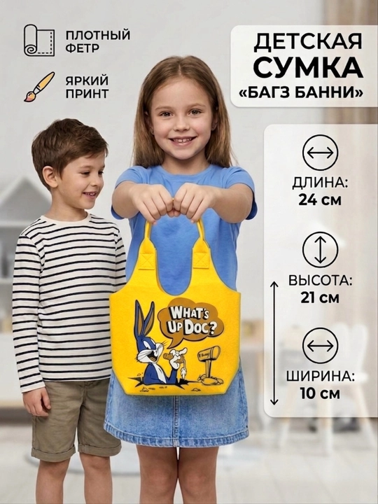 Сумка для детей, детская фетровая сумка с принтом (Лотсо, Багз Банни) - 