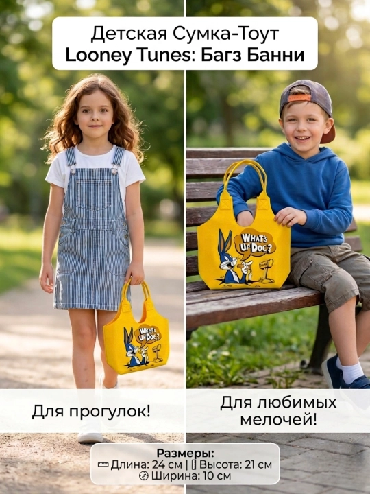 Сумка для детей, детская фетровая сумка с принтом (Лотсо, Багз Банни)