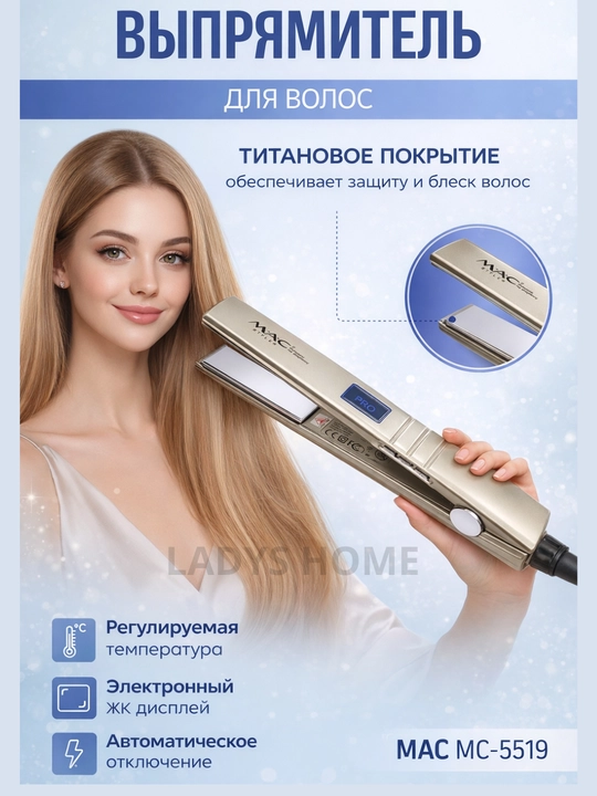 Идеальная гладкость для ваших волос MC - 5519A