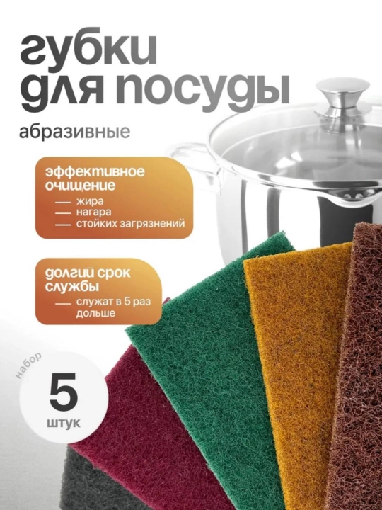 Идиш ювиш учун абразив губка, 5 дона - 