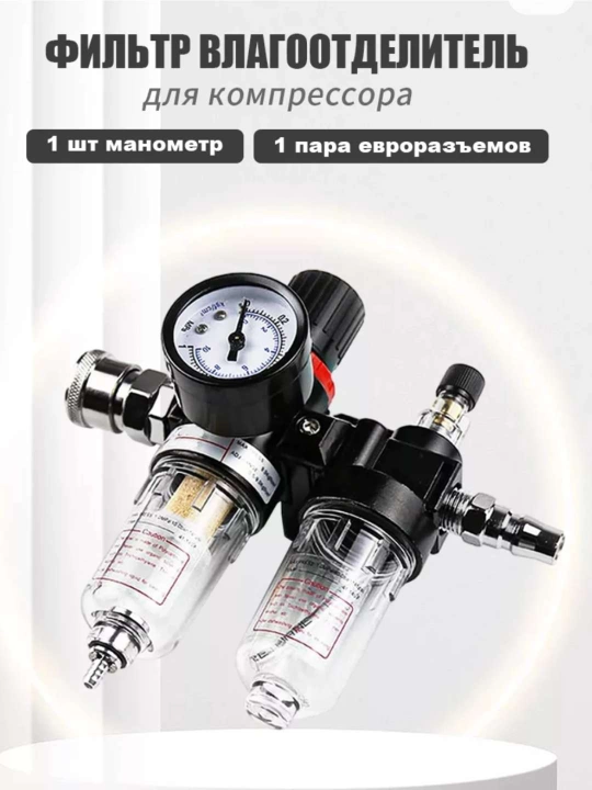 Фильтр влагоотделитель AFC-2000 с регулятором давления  1/4 с евро штуцерами - 