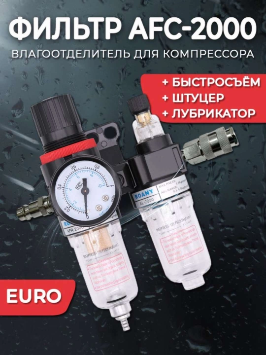 Фильтр влагоотделитель AFC-2000 с регулятором давления  1/4 с евро штуцерами