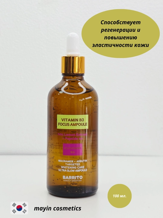 BARRITO Vitamin B3 Focus Ampoule 100 ml (Glutathione 5%) — oqartiruvchi yuz serumi zardob - 