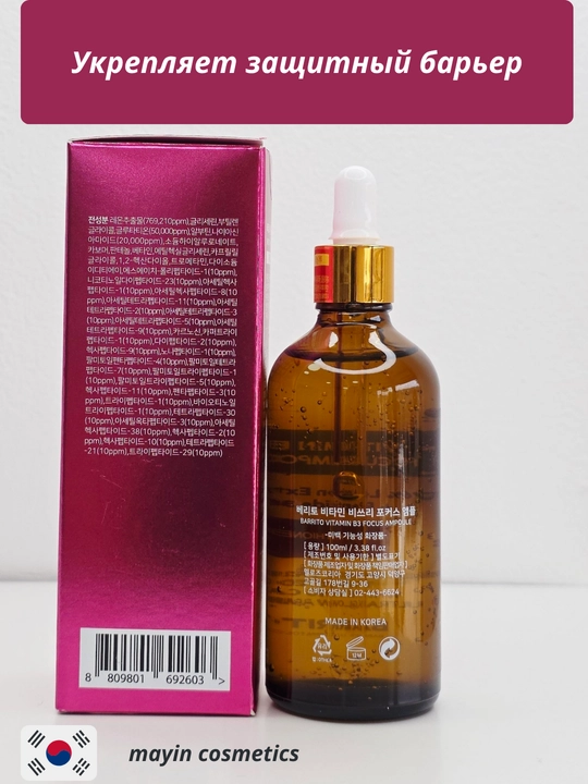 BARRITO Vitamin B3 Focus Ampoule 100 мл (Glutathione 5%) — осветляющая сыворотка для лица