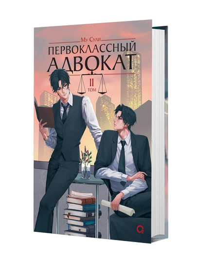 Му Сули. Первоклассный адвокат. Том 2 - 