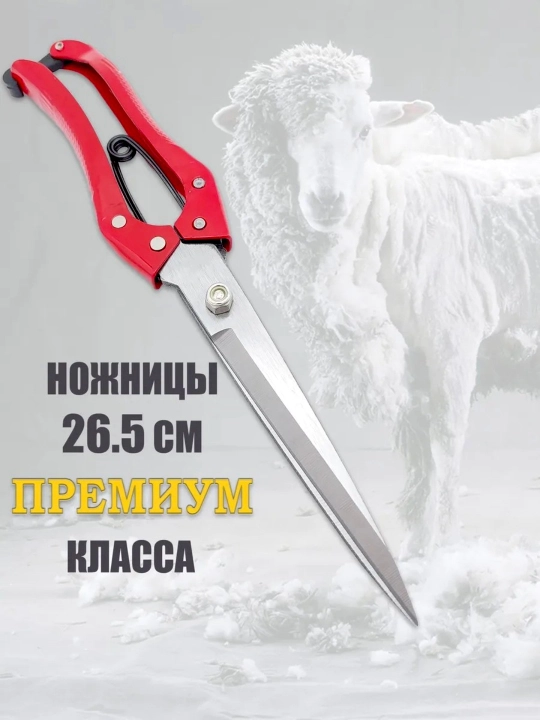 Профессиональные ножницы для стрижки овец и шерсти животных - 