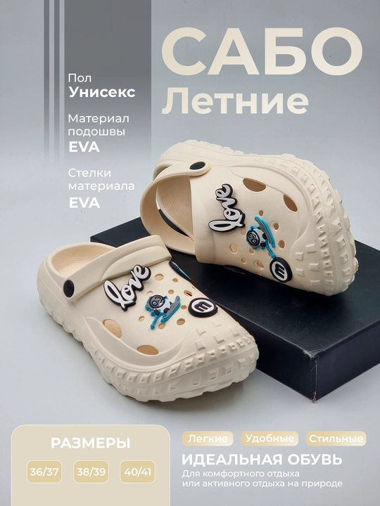 Сабо, для помещений и улиц, материал EVA - 