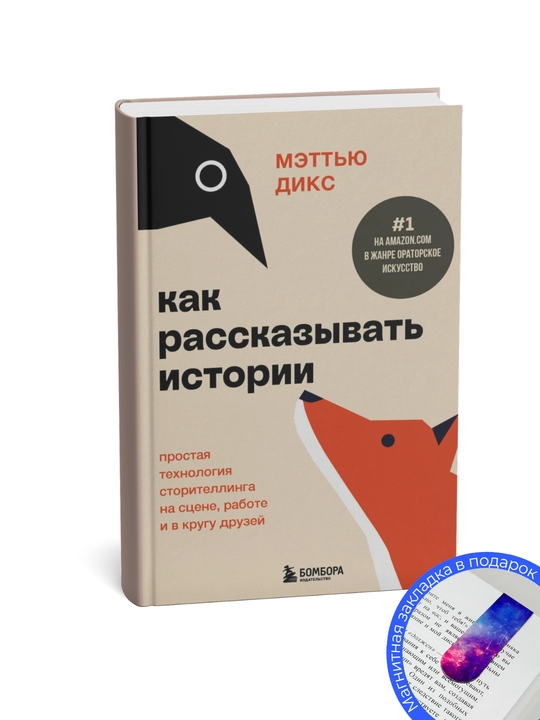 Мэттью Дикс. Как рассказывать истории. Простая технология сторителлинга на сцене