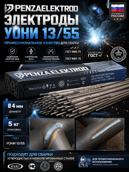 UONI 13/55 Ø4 mm payvandlash elektrodi 5 kg GOST Rossiya – professional mustahkam chok