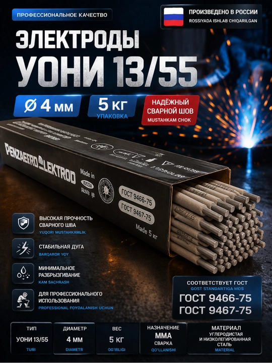 UONI 13/55 Ø4 mm payvandlash elektrodi 5 kg GOST Rossiya – professional mustahkam chok - 