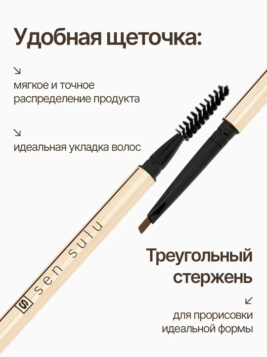 Карандаш для бровей SenSulu Sen Sulu, автоматический, с четкой