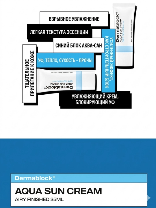 Dermablock Серия солнцезащитных кремов, 7 типов