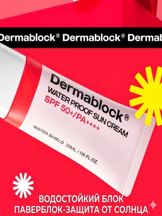 Dermablock Серия солнцезащитных кремов, 7 типов