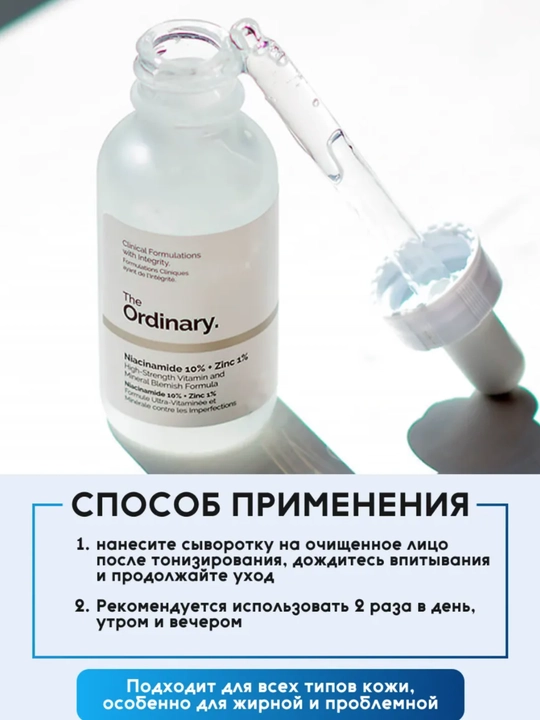 Сыворотка для лица ORDINARY Niacinamide 10% + Zinc 1%, 30 мл