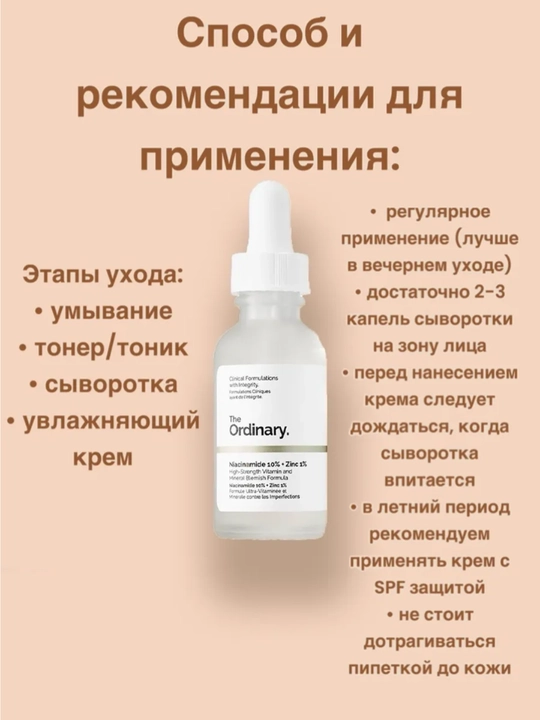 Сыворотка для лица ORDINARY Niacinamide 10% + Zinc 1%, 30 мл