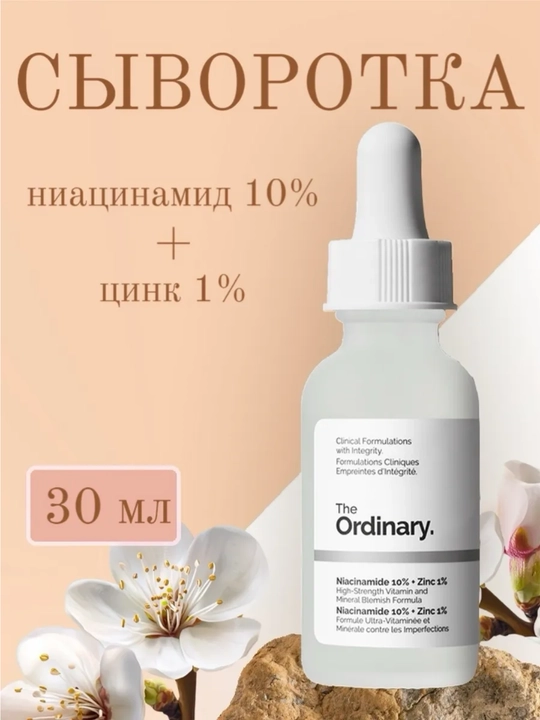 Сыворотка для лица ORDINARY Niacinamide 10% + Zinc 1%, 30 мл