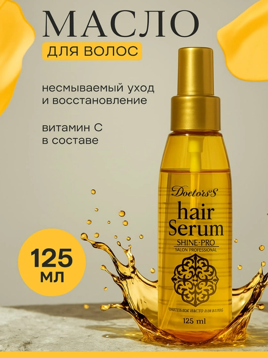 Масло для питания, распутывания и укладки для волос Doctor-S Hair Oil, 125 мл
