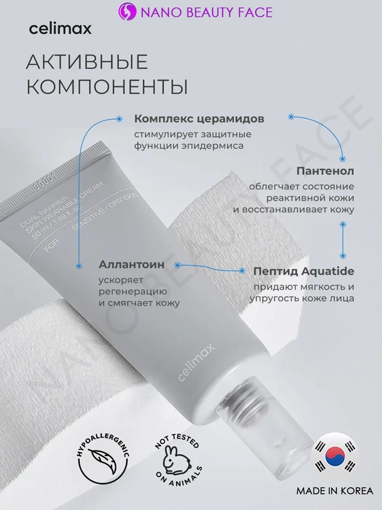 Барьерный крем с комплексом церамидов Celimax Dual Barrier Skin Wearable Cream