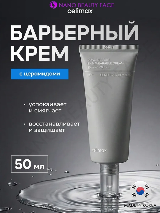 Барьерный крем с комплексом церамидов Celimax Dual Barrier Skin Wearable Cream - 
