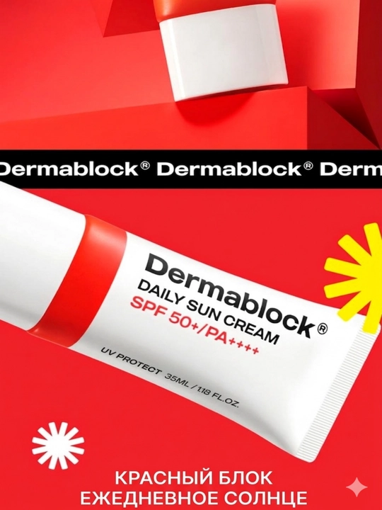 Dermablock Серия солнцезащитных кремов, 7 типов