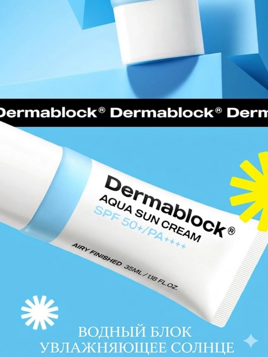 Dermablock Серия солнцезащитных кремов, 7 типов