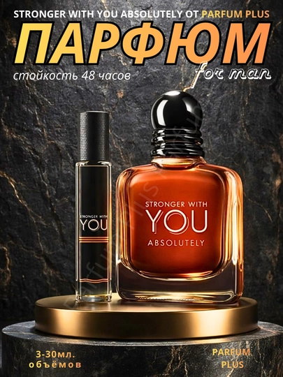 Stronger With You духи, духи для мужчин, Stronger With You Emporio Armani от 3 мл до 30 мл — PFMPLUS-YOUEMPARM-10 ml.