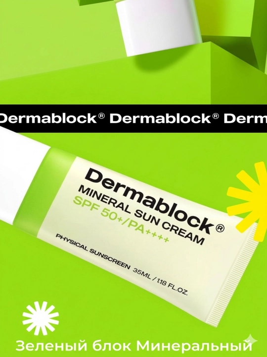 Dermablock Серия солнцезащитных кремов, 7 типов