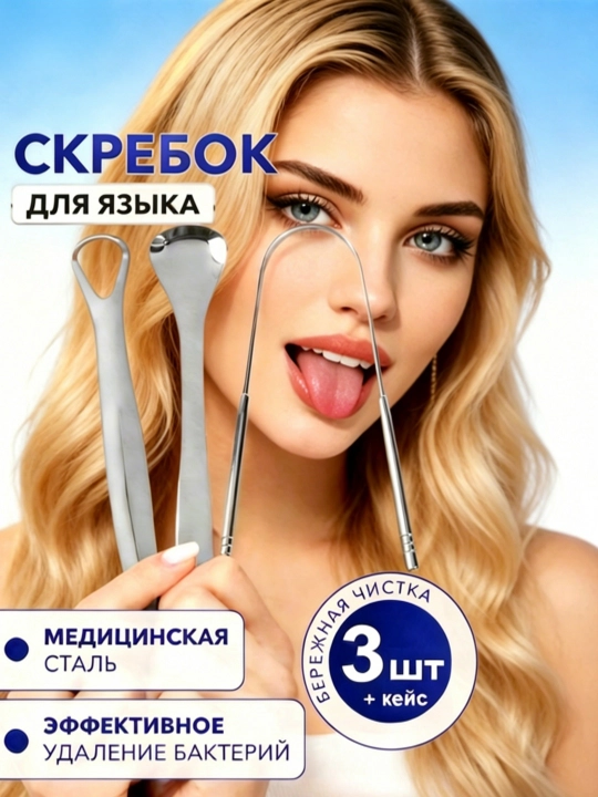 Скребок-щетка для языка, для гигиены полости рта - 