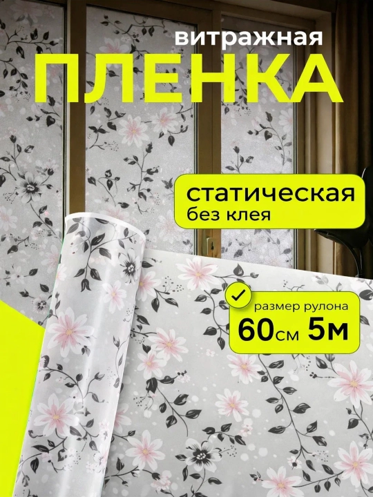 Quyoshdan himoyalovchi plyonka, derazalarga xira nakleyka, dekorativ