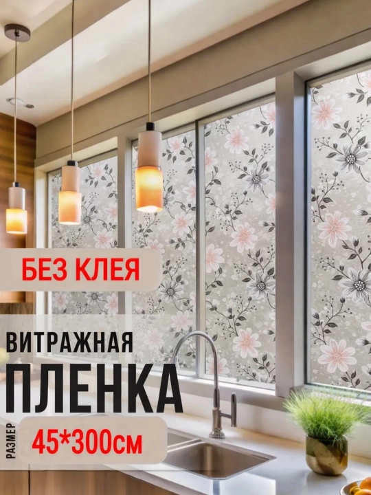 Quyoshdan himoyalovchi plyonka, derazalarga xira nakleyka, dekorativ