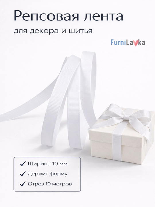 Репсовая лента 10 мм 10 м, лента для декора и упаковки подарков, прочная - 