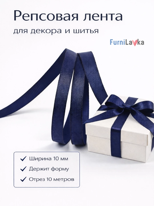 Репсовая лента 10 мм 10 м, лента для декора и упаковки подарков, прочная - 