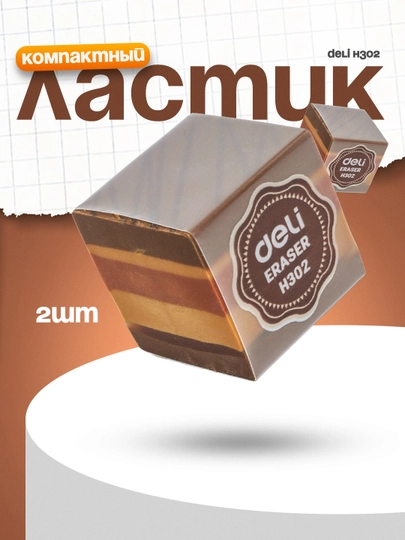 Ластик Deli H302, по 2шт — DELISTO-P1125DC-ТРАКОТ