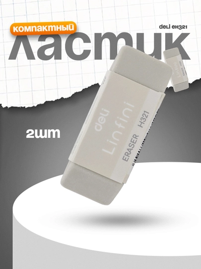 Ластик EH321 Deli по 2 штук — DELISTO-P1121B6-МОЛОЧ