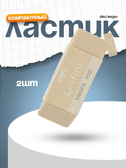 Ластик EH321 Deli по 2 штук — DELISTO-P1121B6-КРЕМОВ