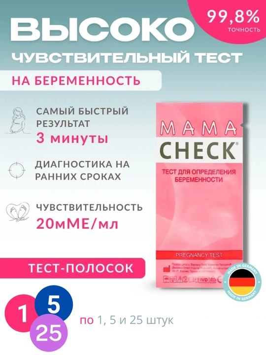 Тест на беременность MAMA CHECK тест-полоски, 20 мМЕ/мл - 