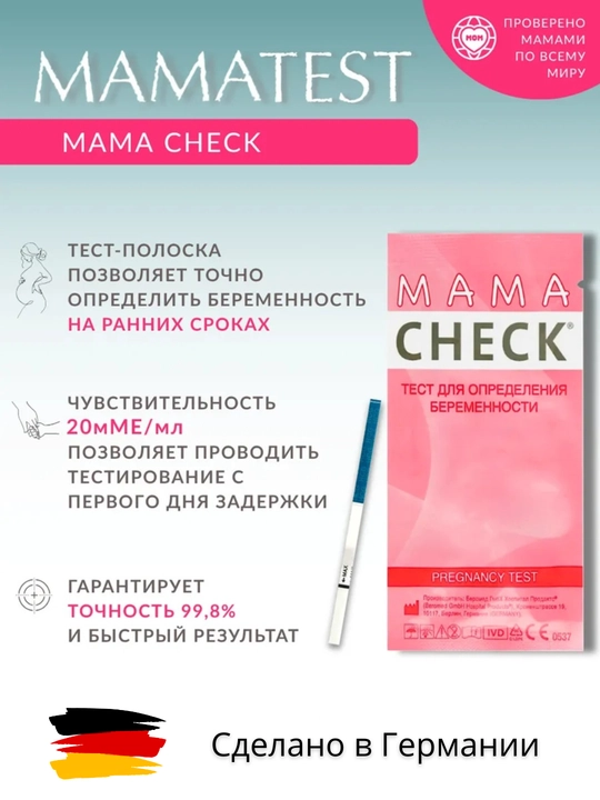Тест на беременность MAMA CHECK тест-полоски, 20 мМЕ/мл