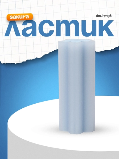 Ластик SAKURA 71136 Deli — DELISTO-P11256D-ЛЕДЯН