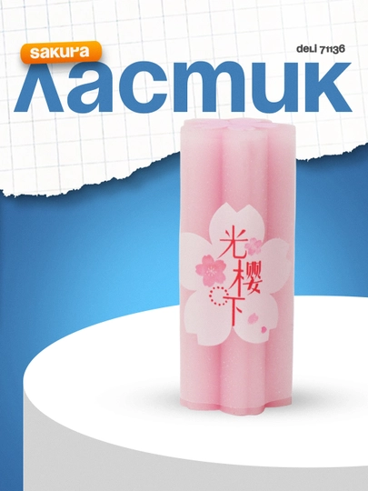 Ластик SAKURA 71136 Deli