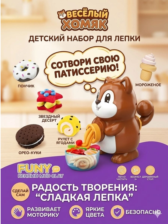  Игровой набор для лепки Веселый Хомяк: Моя кондитерская