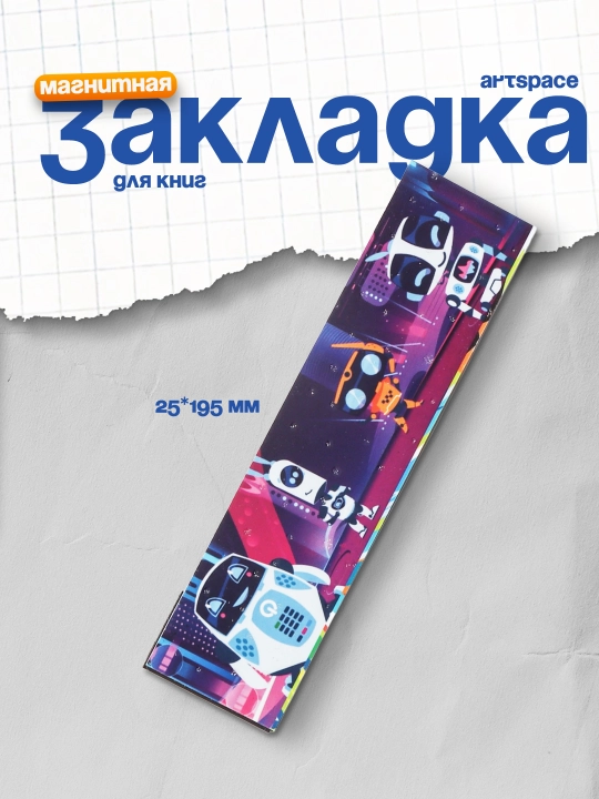 Bukmark - kitoblar uchun magnit, 25 * 195 mm, o‘g‘il bolalar uchun ArtSpace, jilolar - 