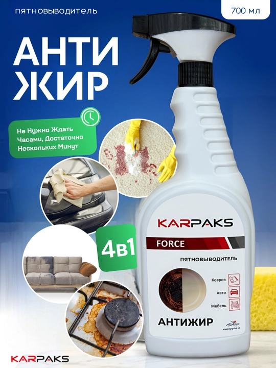 Анти-жир спрей, очистит за 30 секунд, универсальное средство KARPAKS FORCE, 700 мл - 