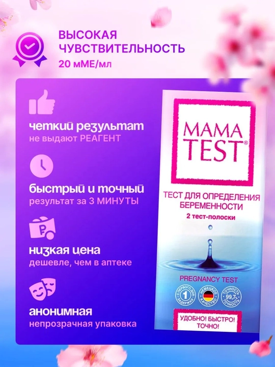Тест на беременность MAMA TEST тест-полоски, 20 мМЕ/мл, 1 или 2 шт