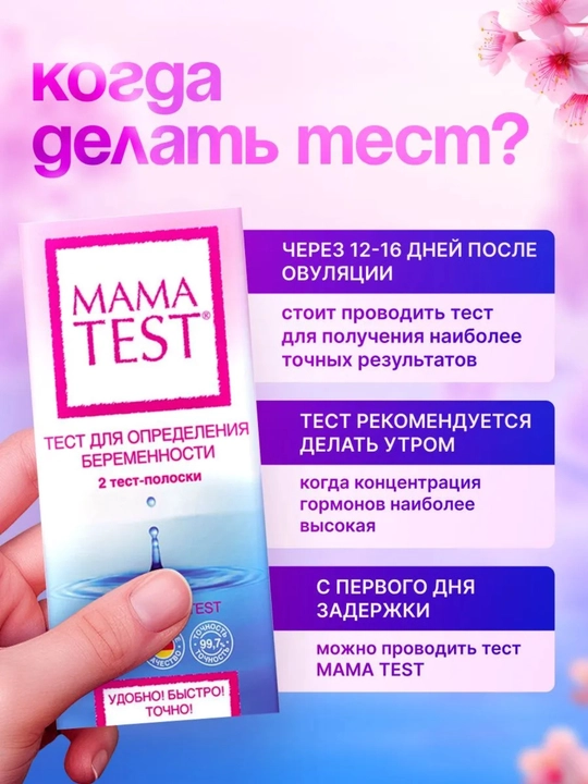 Тест на беременность MAMA TEST тест-полоски, 20 мМЕ/мл, 1 или 2 шт