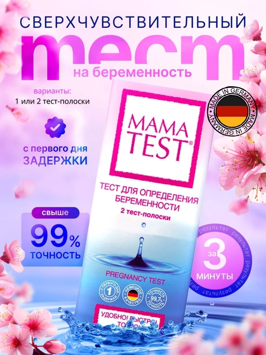 Тест на беременность MAMA TEST тест-полоски, 20 мМЕ/мл, 1 или 2 шт - 