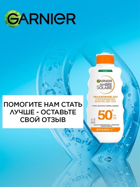 Солнцезащитное молочко Garnier Ambre Solaire — Классическое, SPF 50+, 175 мл